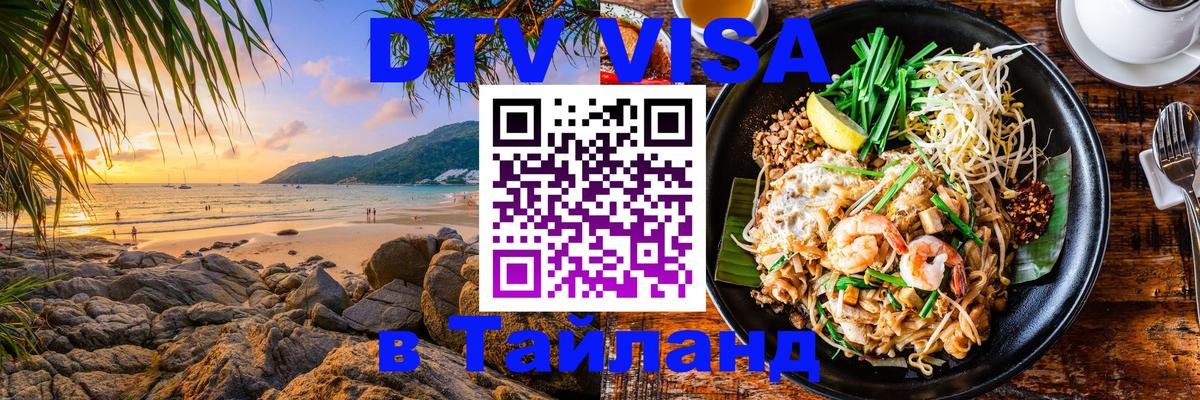 DTV виза Тайланд 