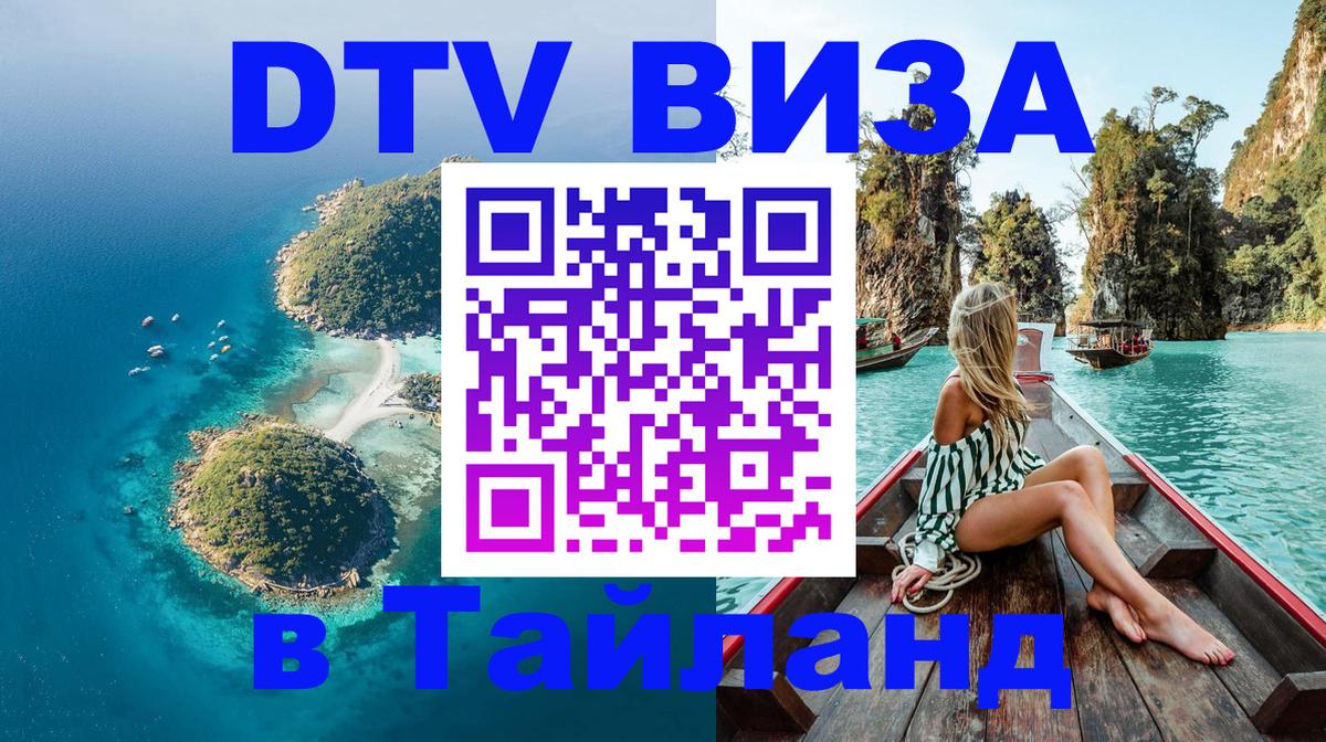 Оформить DTV визу в Тайланд 